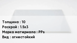 Полипропиленовый лист 10 1.5х3 Марка: PPs огнестойкий